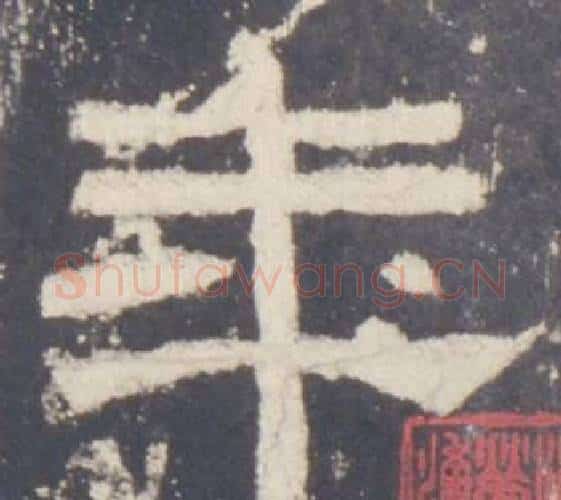 年字佚名毛笔隶书书法写法,摘自礼器碑