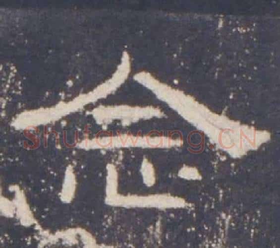 念字佚名毛笔隶书书法写法,摘自礼器碑