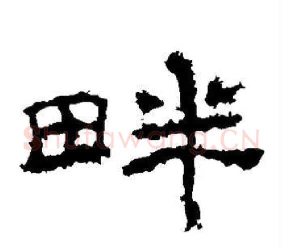 畔字佚名毛笔隶书书法写法,摘自礼器碑