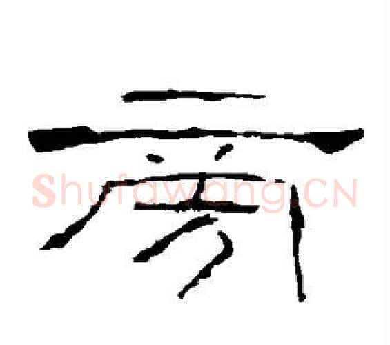旁字佚名毛笔隶书书法写法,摘自礼器碑