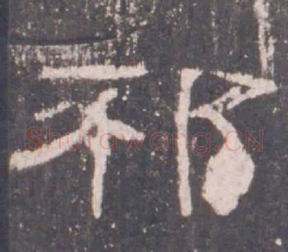 邳字佚名毛笔隶书书法写法,摘自礼器碑