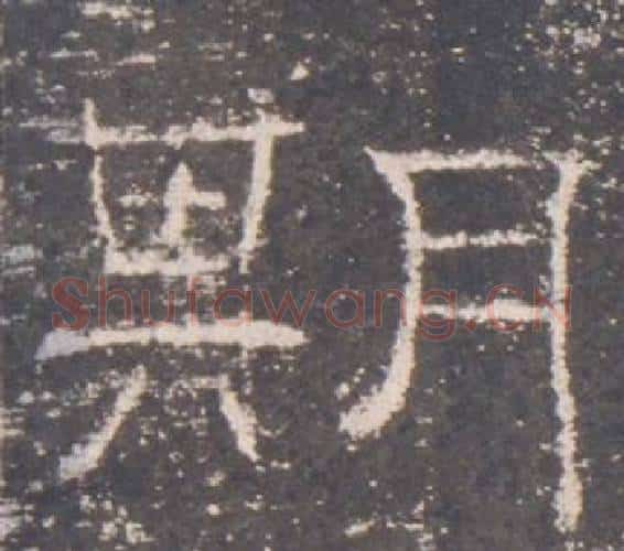 期字佚名毛笔隶书书法写法,摘自礼器碑