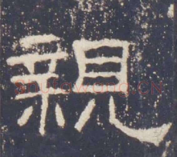 親字佚名毛笔隶书书法写法,摘自礼器碑