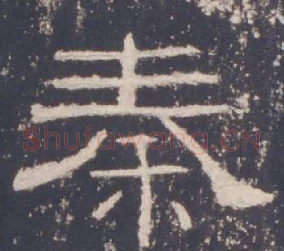 秦字佚名毛笔隶书书法写法,摘自礼器碑