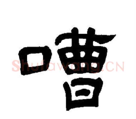 嘈字王敞 等毛笔隶书写法,摘自曹全碑