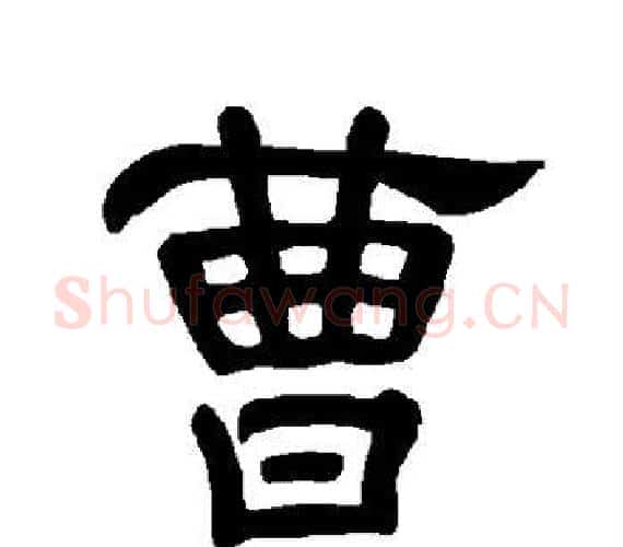 曹字王敞 等毛笔隶书写法,摘自曹全碑