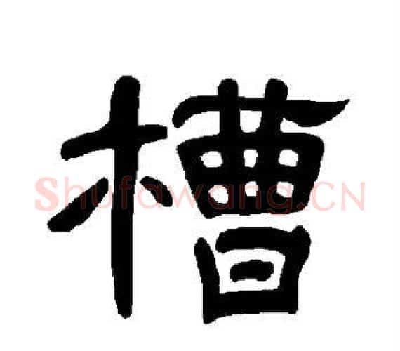 槽字王敞 等毛笔隶书写法,摘自曹全碑