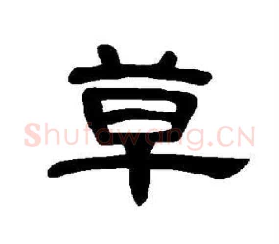 草字王敞 等毛笔隶书写法,摘自曹全碑