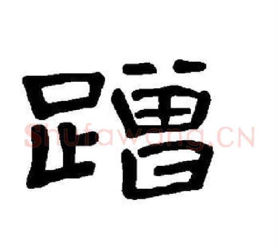 蹭字王敞 等毛笔隶书写法,摘自曹全碑