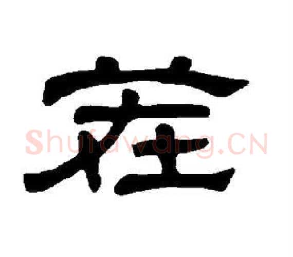 茬字王敞 等毛笔隶书写法,摘自曹全碑