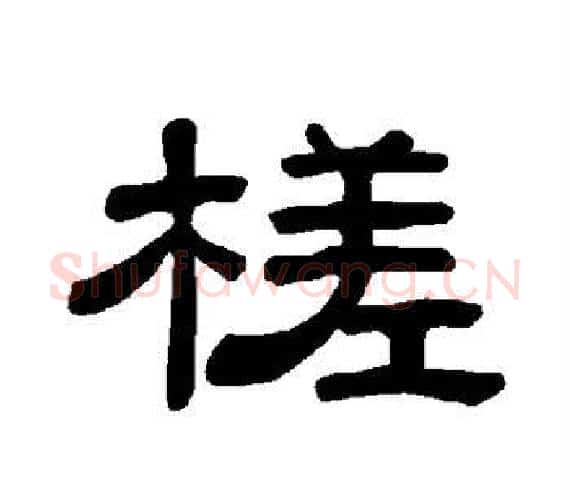 槎字王敞 等毛笔隶书写法,摘自曹全碑