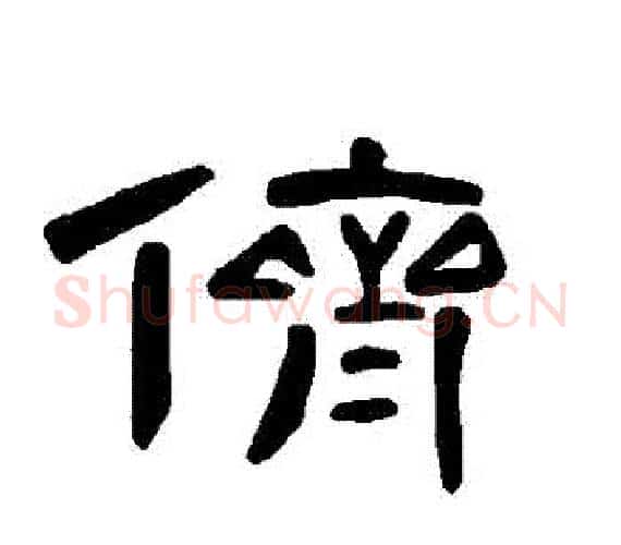 儕字王敞 等毛笔隶书写法,摘自曹全碑