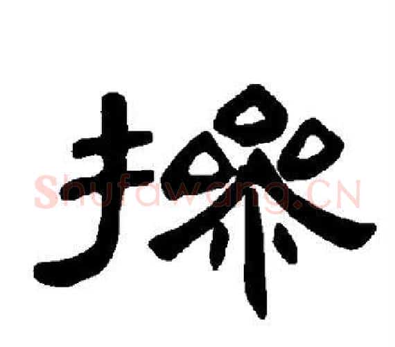 掺字王敞 等毛笔隶书写法,摘自曹全碑