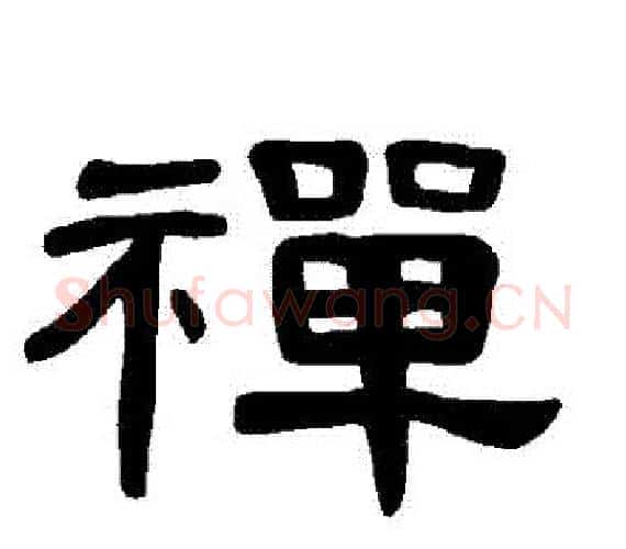 禪字王敞 等毛笔隶书写法,摘自曹全碑