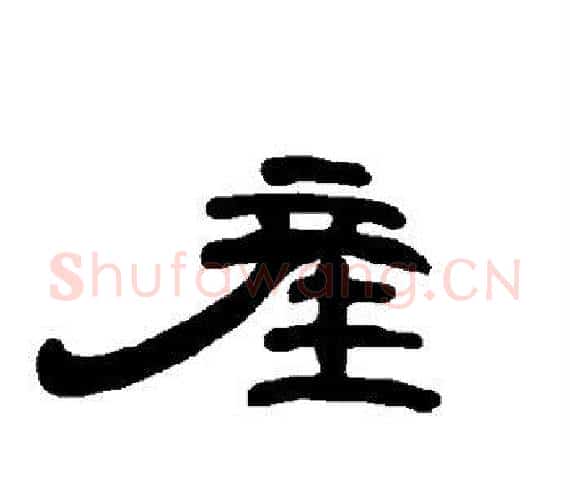 产字王敞 等毛笔隶书写法,摘自曹全碑