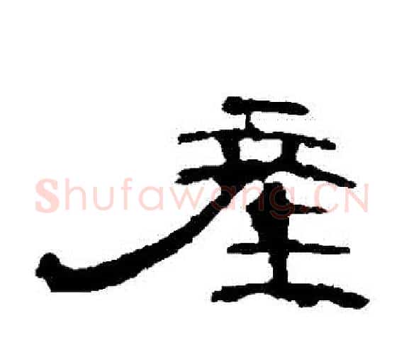 產字王敞 等毛笔隶书写法,摘自曹全碑
