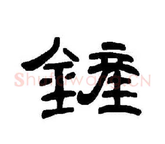 鏟字王敞 等毛笔隶书写法,摘自曹全碑