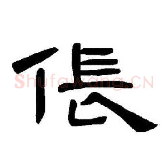 倀字王敞 等毛笔隶书写法,摘自曹全碑