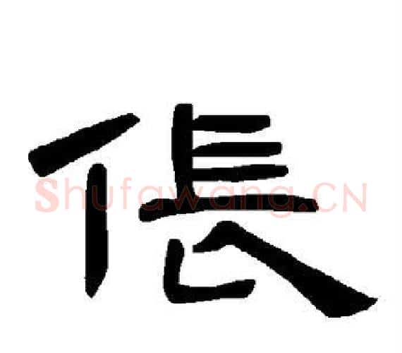 伥字王敞 等毛笔隶书写法,摘自曹全碑