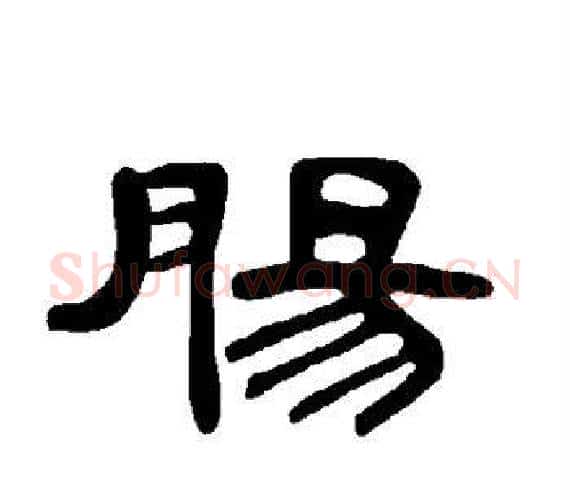肠字王敞 等毛笔隶书写法,摘自曹全碑