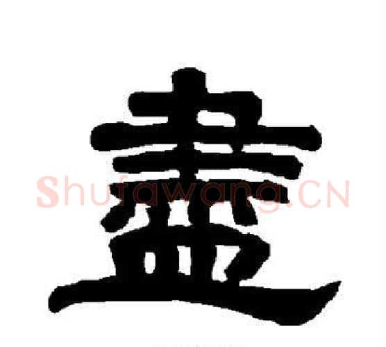 尽字唐玄宗毛笔隶书书法写法,摘自唐玄宗毛笔隶书书法作品
