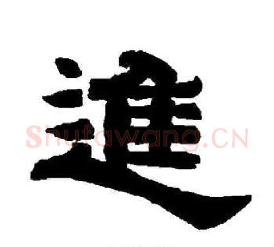 进字唐玄宗毛笔隶书书法写法,摘自唐玄宗毛笔隶书书法作品