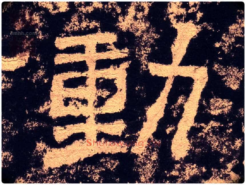 動毛笔隶书写法,摘自汉西狭颂