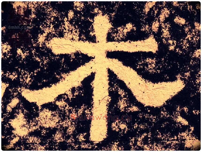 木毛笔隶书写法,摘自汉西狭颂