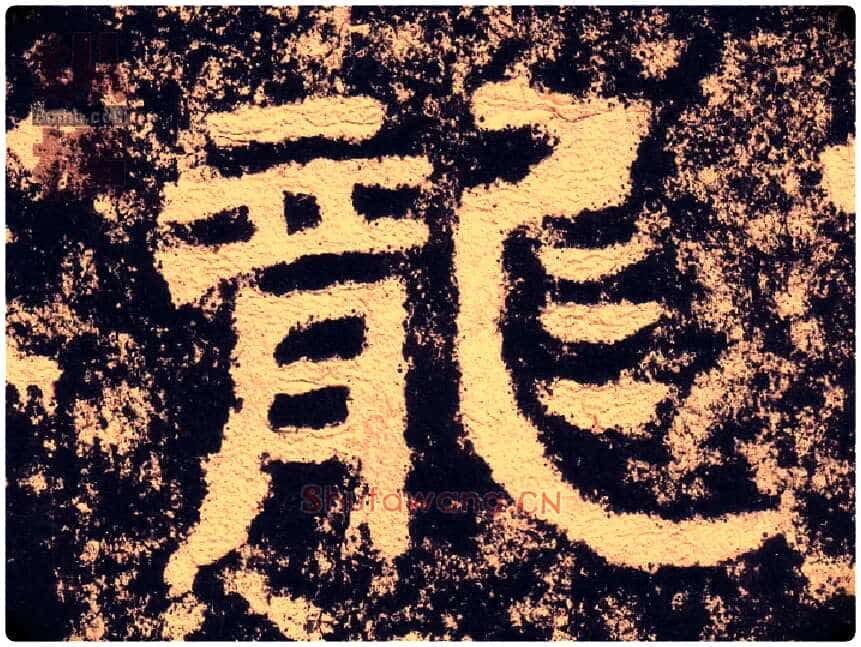 龍毛笔隶书写法,摘自汉西狭颂