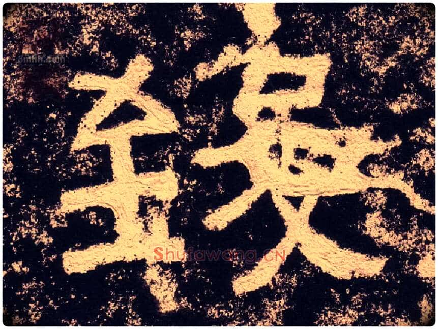 致毛笔隶书写法,摘自汉西狭颂