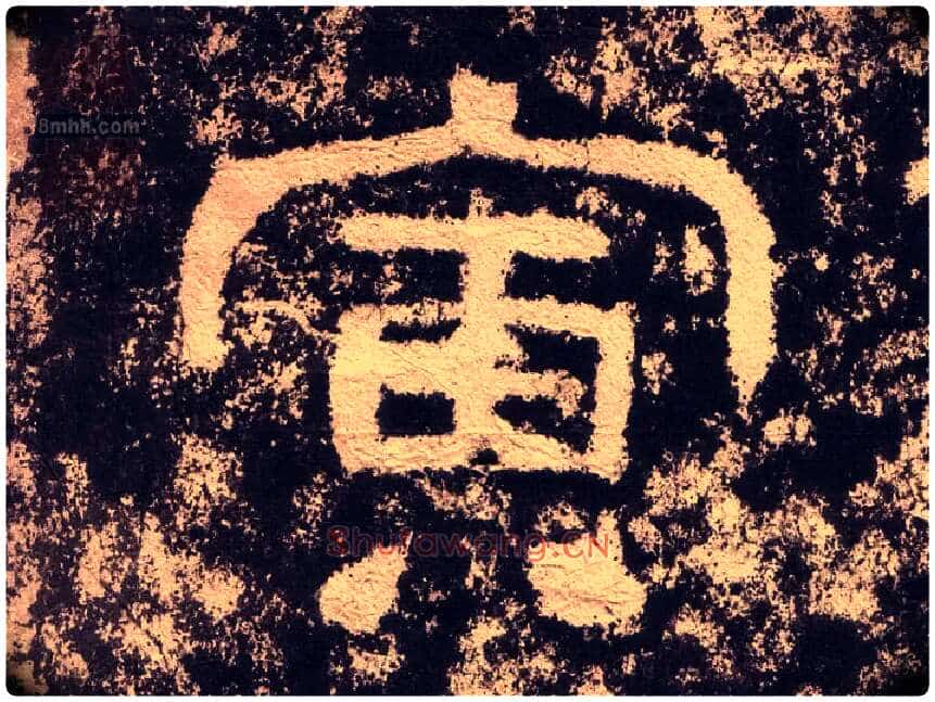 寅毛笔隶书写法,摘自汉西狭颂
