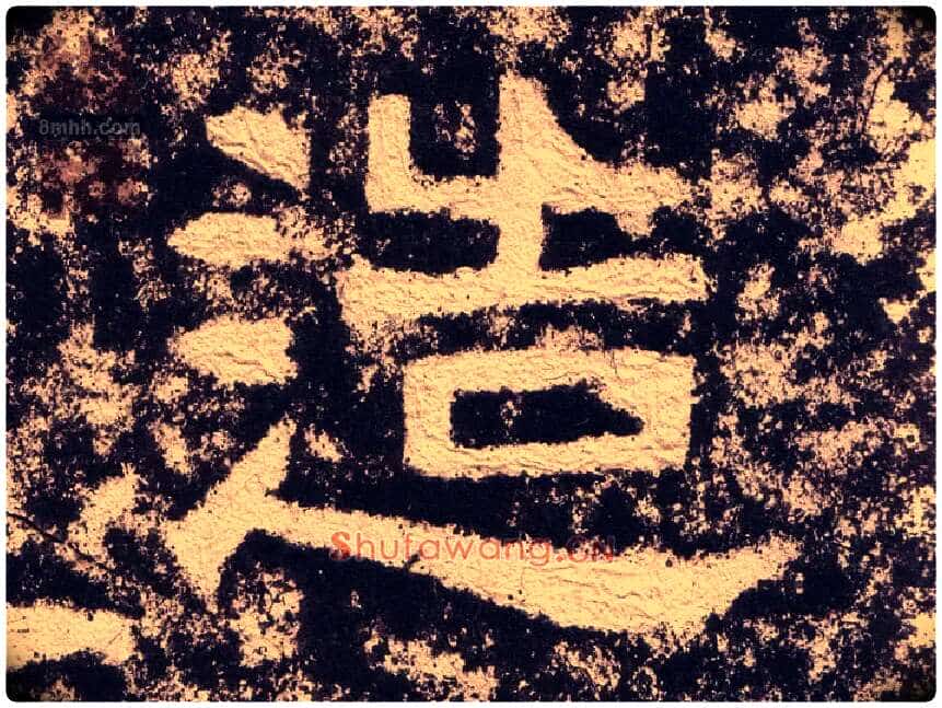 造毛笔隶书写法,摘自汉西狭颂