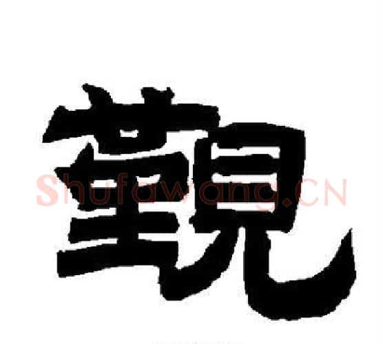 觐字唐玄宗毛笔隶书书法写法,摘自唐玄宗毛笔隶书书法作品