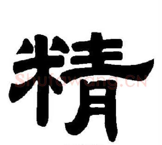精字唐玄宗毛笔隶书书法写法,摘自唐玄宗毛笔隶书书法作品