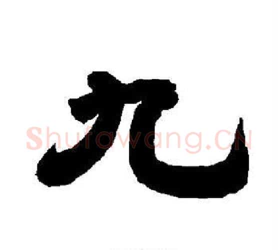 九字唐玄宗毛笔隶书书法写法,摘自唐玄宗毛笔隶书书法作品