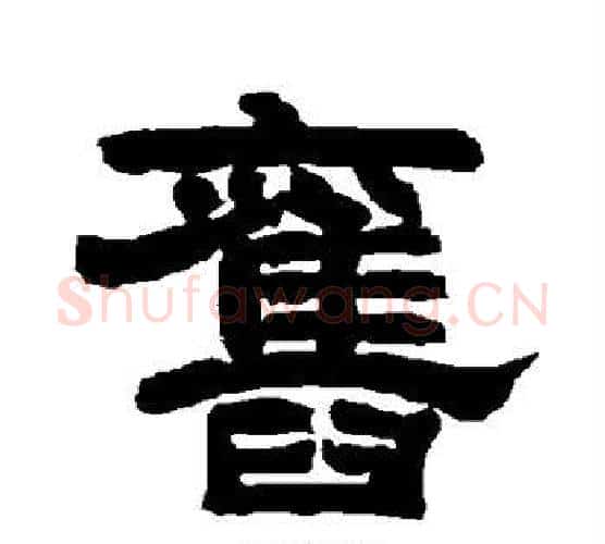 旧字唐玄宗毛笔隶书书法写法,摘自唐玄宗毛笔隶书书法作品