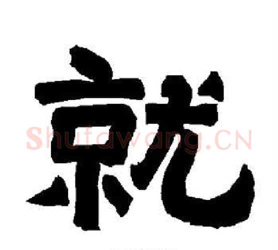 就字唐玄宗毛笔隶书书法写法,摘自唐玄宗毛笔隶书书法作品