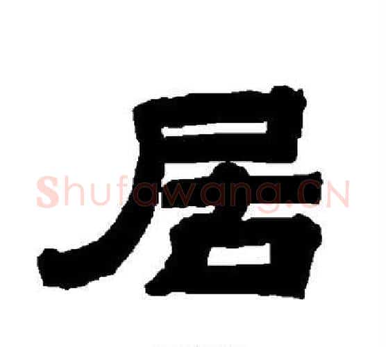 居字唐玄宗毛笔隶书书法写法,摘自唐玄宗毛笔隶书书法作品
