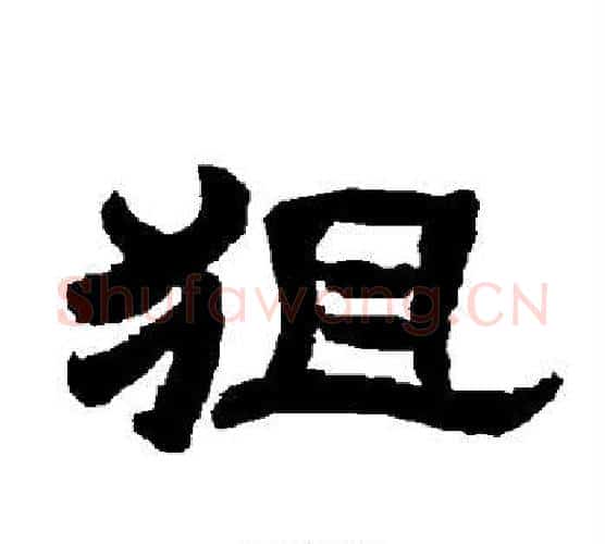 狙字唐玄宗毛笔隶书书法写法,摘自唐玄宗毛笔隶书书法作品