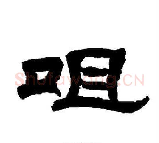 咀字唐玄宗毛笔隶书书法写法,摘自唐玄宗毛笔隶书书法作品