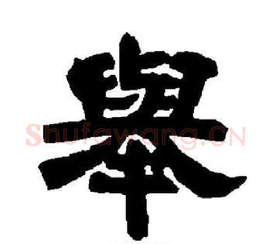 举字唐玄宗毛笔隶书书法写法,摘自唐玄宗毛笔隶书书法作品