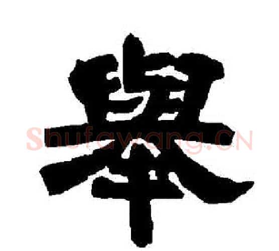 舉字唐玄宗毛笔隶书书法写法,摘自唐玄宗毛笔隶书书法作品