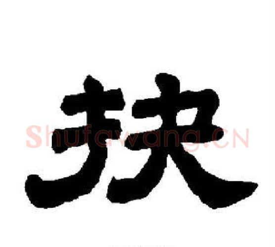 抉字唐玄宗毛笔隶书书法写法,摘自唐玄宗毛笔隶书书法作品