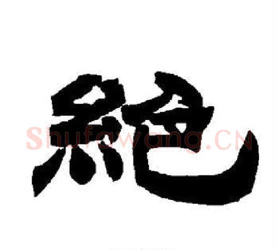 绝字唐玄宗毛笔隶书书法写法,摘自唐玄宗毛笔隶书书法作品