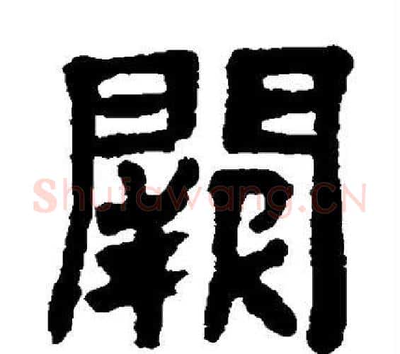 阙字邓石如毛笔隶书书法写法,摘自邓石如毛笔隶书书法作品