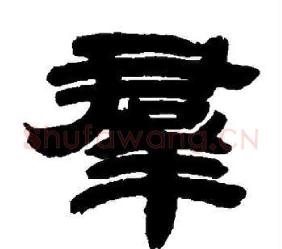 群字邓石如毛笔隶书书法写法,摘自邓石如毛笔隶书书法作品