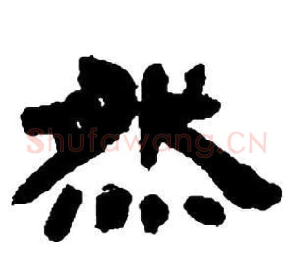 然字邓石如毛笔隶书书法写法,摘自张子西铭