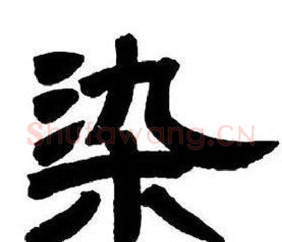 染字邓石如毛笔隶书书法写法,摘自隶书字帖
