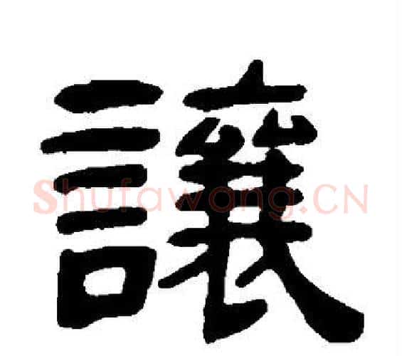 让字邓石如毛笔隶书书法写法,摘自邓石如毛笔隶书书法作品