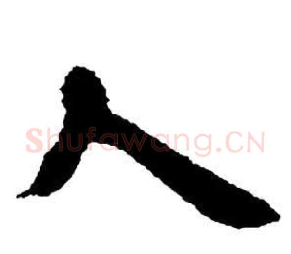 人字邓石如毛笔隶书书法写法,摘自张子西铭